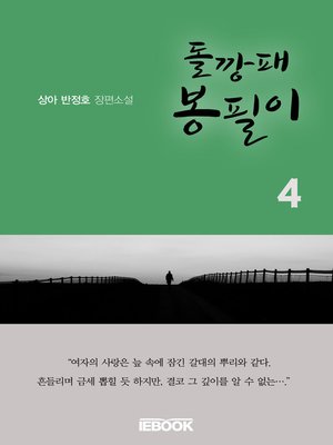 cover image of 돌깡패 봉필이 4